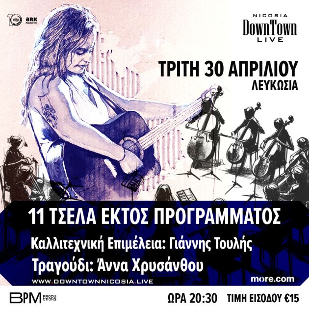 11 TSELA EKTOS PROGRAMMATOS