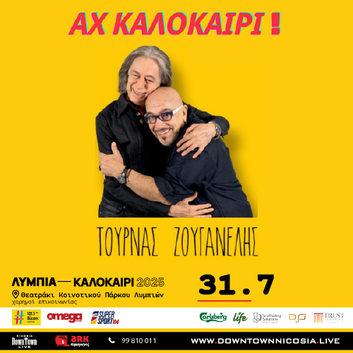 ΑΧ ΚΑΛΟΚΑΙΡΙ! ΤΟΥΡΝΑΣ-ΖΟΥΓΑΝΕΛΗΣ