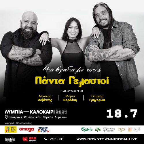 ΜΙΑ ΒΡΑΔΙΑ ΜΕ ΤΟΥΣ ΠΑΝΤΑ ΓΕΛΑΣΤΟΙ