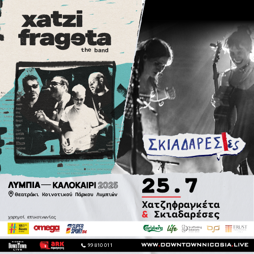 ΧΑΤΖΗΦΡΑΓΚΕΤΑ & ΣΚΙΑΔΑΡΕΣΕΣ