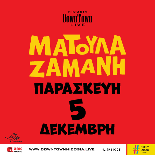 ΜΑΤΟΥΛΑ ΖΑΜΑΝΗ