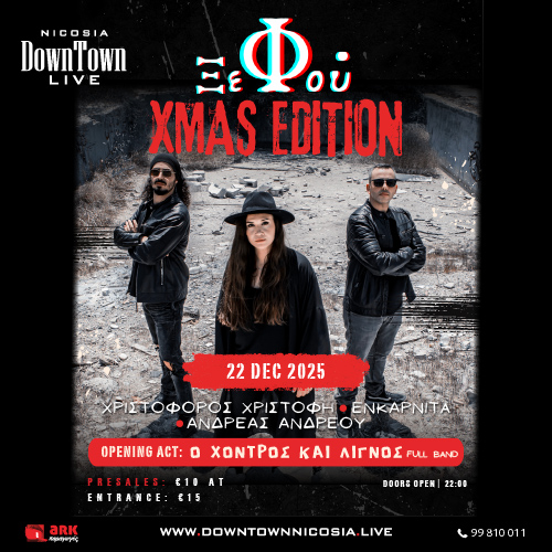 ΞΕΦΟΥ XMAS EDITION