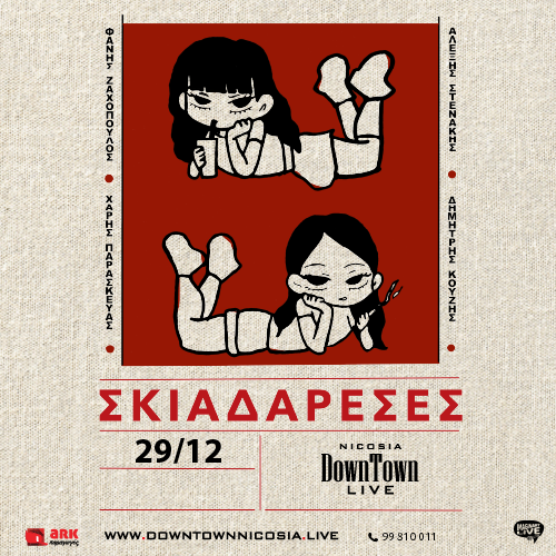 ΣΚΙΑΔΑΡΕΣΕΣ