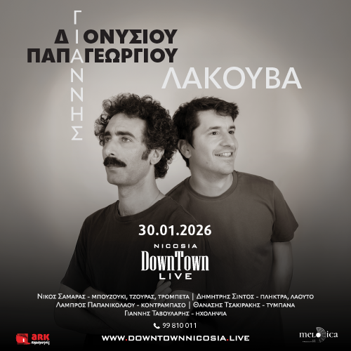 ΛΑΚΟΥΒΑ – ΓΙΑΝΝΗΣ ΔΙΟΝΥΣΙΟΥ & ΓΙΑΝΝΗΣ ΠΑΠΑΓΕΩΡΓΙΟΥ