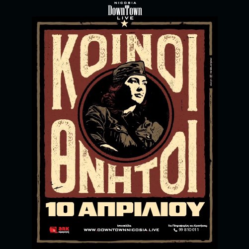Κοινοί Θνητοί