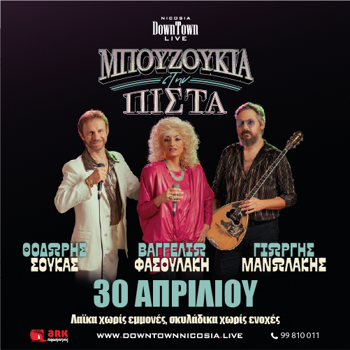ΜΠΟΥΖΟΥΚΙΑ ΣΤΗΝ ΠΙΣΤΑ