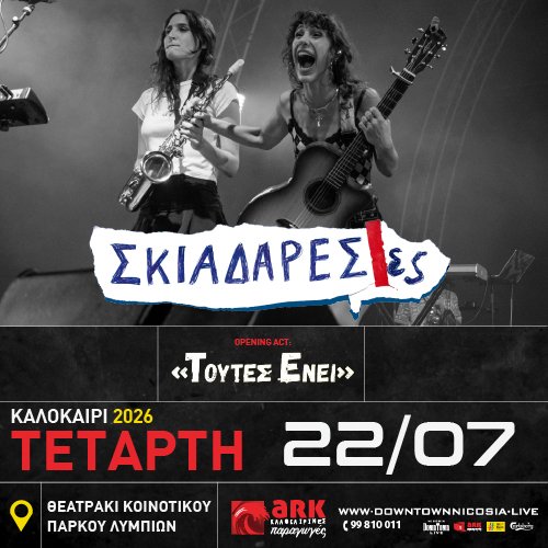 ARK Καλοκαιρινές Παραγωγές 2026: Σκιαδαρέσες