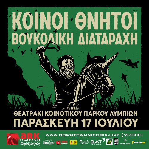 ARK Καλοκαιρινές Παραγωγές 2026: Κοινοί Θνητοί & Βουκολική Διαταραχή