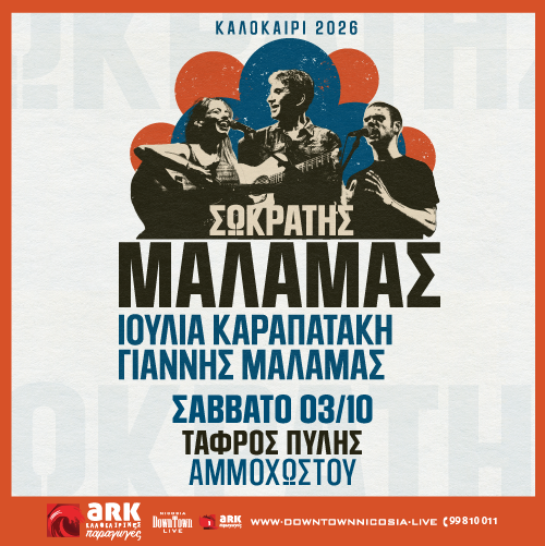 ARK Καλοκαιρινες Παραγωγες 2026: Σωκρατης Μαλαμας, Ιουλια Καραπατακη και Γιαννης Μαλαμας